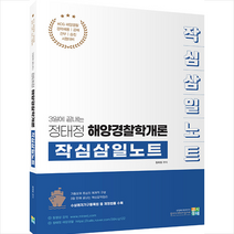 정태정 해양경찰학개론 작심삼일노트 스프링제본 1권 (교환&반품불가), 고시동네