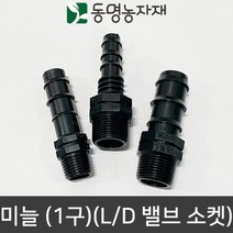 동명농자재 농자재 배관자재 관수자재 새들 L/D 밸브소켓 1구 미늘, 25mm x 20mm (1구)