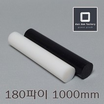 PE봉 180파이x1000mm 폴리에틸렌, 블랙