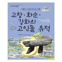 서원도서 고창.화순.강화의 고인돌 유적 청동기 시대로 떠나는 여행, [단일상품], [단일상품]