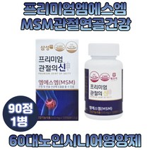 프리미엄 MSM식이유황 무릎관절영양제 비타민D 추천 글루코사민 상어연골 스테아린산마그네슘 남성 여성 중년 노인 시니어 부모님 직장인 주부 남자 여자 엠에스엠