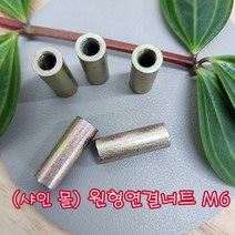 (샤인 몰) 원형연결너트 M6(6mm) 볼트별도 무료배송/볼트원형 연장연결너트/미리연결구/낱개 대량 판매