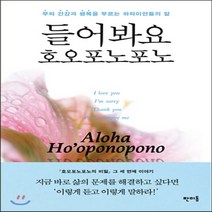 새책-스테이책터 [들어봐요 호오포노포노] 부와 건강과 행복을 부르는 하와이언들의 말-타이라 아이린 지음 김남미 옮김 이하레아카, 들어봐요 호오포노포노