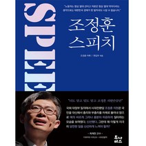 [투나미스] 조정훈 스피치