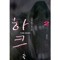 하크 2, 청어람, 나민채 저