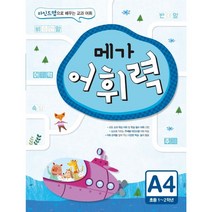 메가 어휘력 A4(초등1~2학년):마인드맵으로 배우는 교과 어휘 | 초등 교과 핵심 어휘, 메가스터디북스