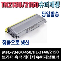 브라더 재생토너 TN-2150 TN-2130 HL-2140 HL-2150N MFC-7320 MFC-7340 MFC-7450 MFC-7840 비정품토너, 1개, 완제품