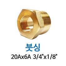 신주 붓싱 20A-6A 3/4-1/8 암수 부싱 레듀샤 동배관 니쁠 닛플 BUSHING 수도 PT연결 배관자재, 1개