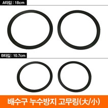 배수구 누수방지 고무링 / 배수구부속 / 배수구누수, B타입 소통 배수구용 고무링