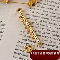미니 색소폰 트럼펫 프렌치 호른 대형 플루트 바순 브로치 서양 악기 모형 장식품-58416, 07. 골든 클라리넷 브로치