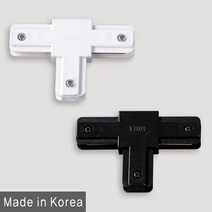 조명다움 LED레일등 레일조명 카페조명 LED조명 식탁등 팬던트 포인트조명 인테리어조명 LED등기구 주방등 매장등 레일등기구, (A 부속품) 09_2 T자연결부속 블랙