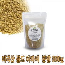 미국산 아미씨 분말가루 수입산 볶은아미씨 300g아마씨가루 볶은아마씨 아미씨 아마시 볶음가루, 본상품
