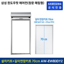 삼성전자 윈도우핏 에어컨 설치키트(매립형)AW-EWB3D + 길이연장키트 70cm AW-EW72D, 단일옵션