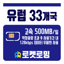 로켓로밍 로켓유심 유럽 33개국 매일 500MB 공항수령옵션선택가능, 11일