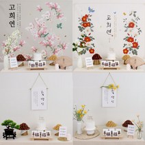 [판매] 반납없는 소장하는 고희연 환갑 생신 상차림 대여 아닌 판매, 산수, 벚꽃 현수막, 화이트