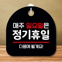 뭉키데코 표지판 안내판 팻말 푯말 실내 미니간판 제작 출력_S8_112_일요일 정기휴일, 블랙