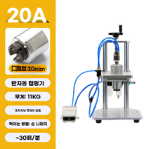 캡핑기 유리병 진공 포장기 실링기 마찰식 밀봉기, 반자동(직경20mm)