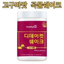 허그 디데이컷 쉐이크 750g 고구마맛 BCAA 비타민 칼슘 마그네슘 혼합곡물15종 대두분리단백질