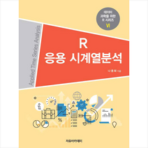 자유아카데미 R 응용 시계열분석 +미니수첩제공