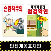 안전계몽표지판 56 / 안전표지 산업 SAFETY 스티커 철판 포맥스 A형, A형양면