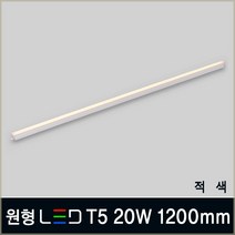 LED T5 간접등 인테리어조명 5W 10W 15W 20W 플리커프리 LED등기구 무드등 카페조명, B08_1 원형 LED T5 20W 1200mm 적색