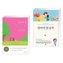 부모의 말 + 엄마의 첫 공부 (전2권)