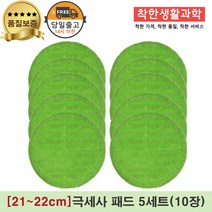 [21~22cm]물걸레청소기 휴스톰 한경희 SK매직 애니스 휴랩 엑타코 공용걸레 극세사패드 세트구성(초록색), 5세트, 초록 극세사걸래