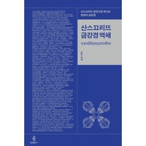 산스끄리뜨 금강경 역해, 불광출판사