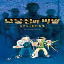 [개똥이네][중고-최상] 보물섬의 비밀