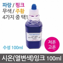 시온(열변색)잉크20ml, 파랑(고온)