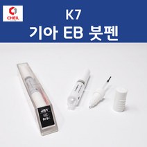 제일케미칼 기아 K7 EB 에보니블랙 붓펜 자동차 차량용 카 페인트 8ml