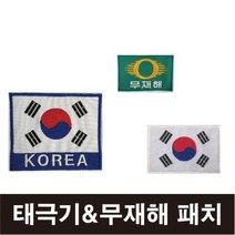 태극기 무재해 자수마크/태극기패치/컴퓨터자수마크, 태극기[KOREA], 소-일반