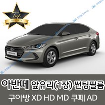 썬텐몰 아반떼 전면 열성형 수축 썬팅필름 XD HD MD AD (앞유리 1장), 열차단 20%, 아반떼 XD