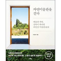 자연미술관을 걷다 : 예술과 자연 건축이 하나된 라인강 미술관 12곳, 아트북스, 이은화