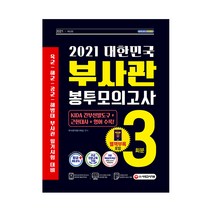2021 대한민국 부사관 봉투모의고사 3회분, 시대고시기획