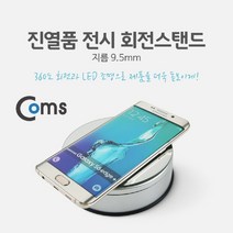 [∂LL7] Coms 진열품 전시 회전스탠드 - LED 조명 지름(9.5mm). 원형 판. 진열대 전시. 매장 홍보 용대 쇼케이스 디스플레이 쥬얼리샵 핸드폰대 휴대폰대_h§eEA, §본상품§e, §본상품§e
