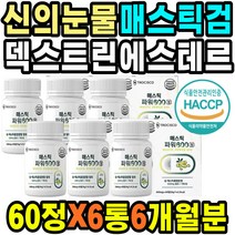 위가아파요 그리스산매스틱 프락토올리고당 천연 그리스산원료매스틱검 천연수지 유익균생존 매스틱검 국산양배추출 국내산감초농축액 할머니할아버지 속쓰림증상 위건강추천 홈쇼핑