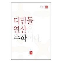 초등 디딤돌연산 1B (2023년), 디딤돌, 초등1학년