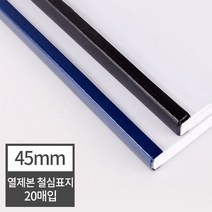 현대오피스 페이퍼프랜드 열표지 열제본 철심표지 45mm 20매 (450매이내제본) 유니바인드 호환, 검정