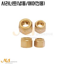 넘버원배관자재 사라너트 (냉동 에어컨용), 1개