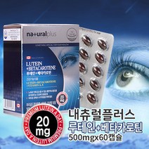내츄럴플러스 루테인+베타카로틴 500mg 60캡슐 비타민A 눈영양제 눈건강