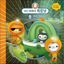 바다 탐험대 옥토넛 통안어, 종이비행기