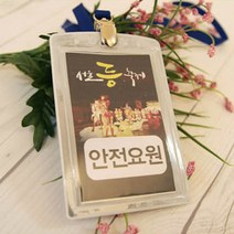 반사 명찰 케이스 이름표 야간 단체 모임 산악회 관광