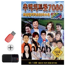 한국가수들 노래향연 USB + 효도라디오 추억의 트롯 7080, 본상품선택
