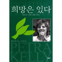 희망은 있다, 달팽이출판, 페트라 켈리 저/ 이수영 역