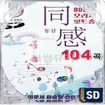 SD 국내앨범 오리지날 8090 대표 히트곡송 동감 1집 윤상 임재범 박기영 이승철 김범수 장동건 임창정 김건모 박효신 조장혁