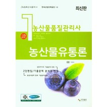 농산물품질관리사 농산물유통론, 한용호(저),사마출판,(역)사마출판,(그림)사마출판, 사마출판