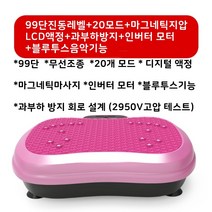 음파진동기 운동기구덜덜이효과 파워플레이트운동 중력가속운동기구 쉐이크보드 음파운동기 운동기구덜덜이 덜덜이 덜덜이효과 진동운동기효과, 블루투스음악+20기능+99+지압+LCD+무선+터보(핑