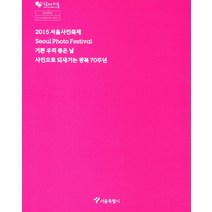 2015 서울 사진축제 기쁜 우리 좋은 날 사진으로 되새기는 광복 70주년, 서울특별시