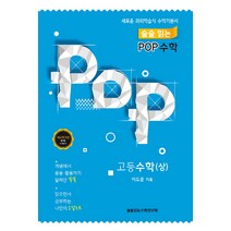 술술 읽는 POP 고등 수학(상):새로운 과외학습식 수학기본서 | 새교육과정 반영, 술술읽는수학연구회